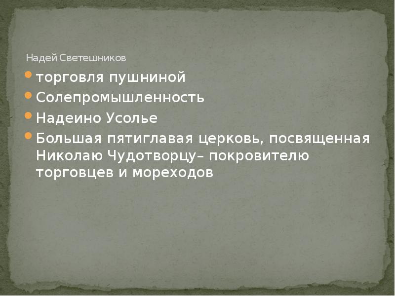 Надей Светешников торговля пушниной Солепромышленность Надеино Усолье Большая пятиглавая церковь,