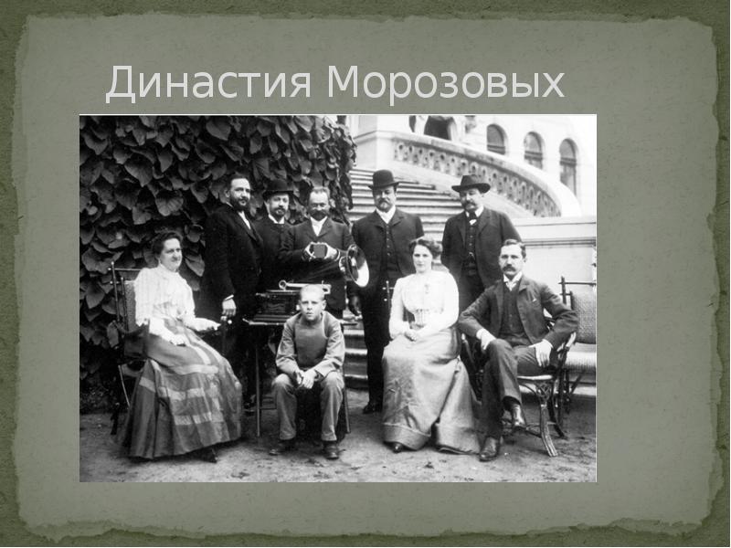 Династия Морозовых