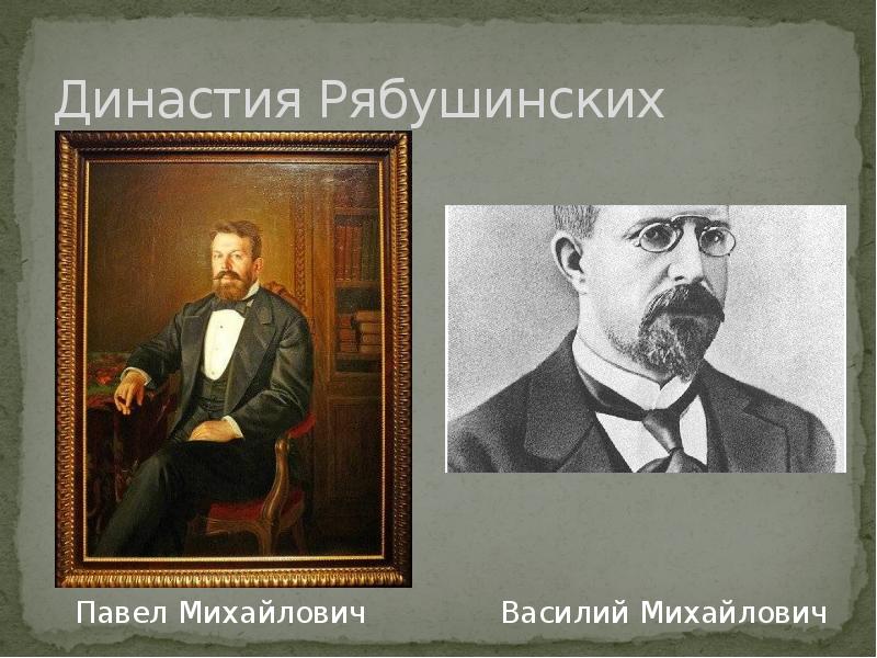 Династия Рябушинских