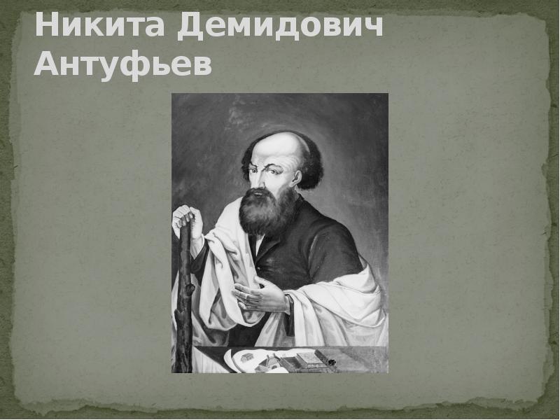 Никита Демидович Антуфьев