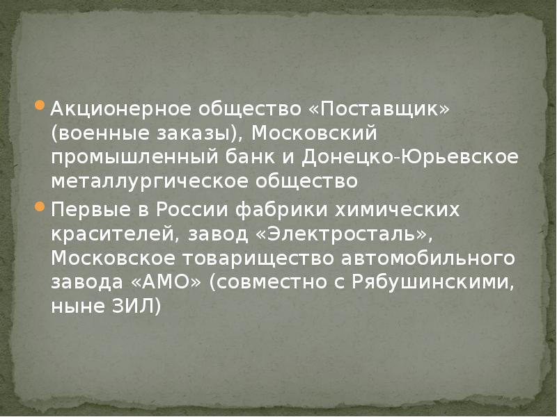 Акционерное общество «Поставщик» (военные заказы), Московский промышленный банк и Донецко-Юрьевское металлургическое