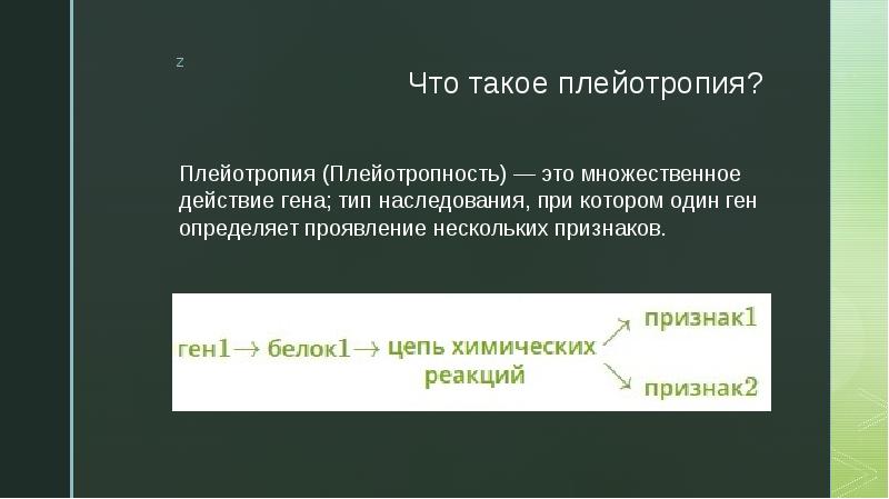 Что такое плейотропия? Плейотропия (Плейотропность) — это множественное действие гена; тип
