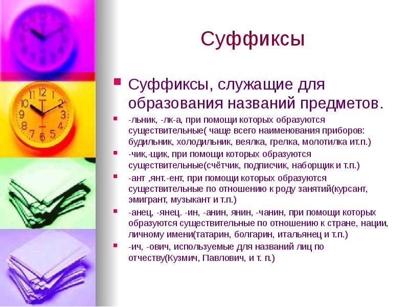 Имена существительные образуются чаще всего
