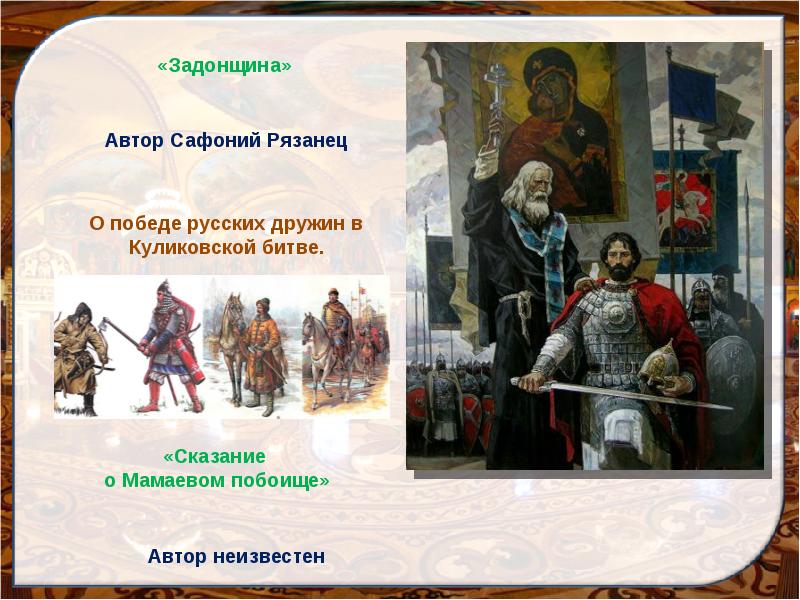 В каком веке создан памятник задонщина. Задонщина Сафоний рязанец. Задонщина Автор. Поэма Задонщина Автор. «Задонщина» памятник Автор.