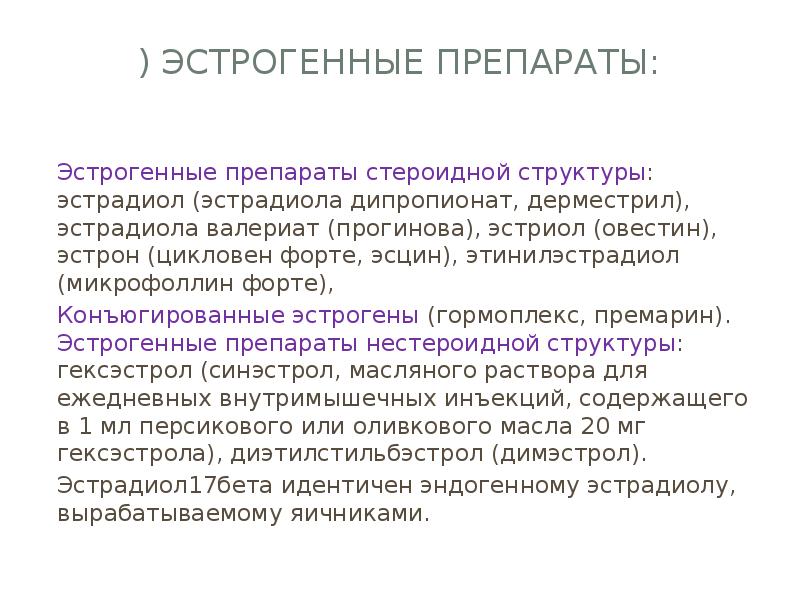 Гормональные препараты стероидной структуры презентация