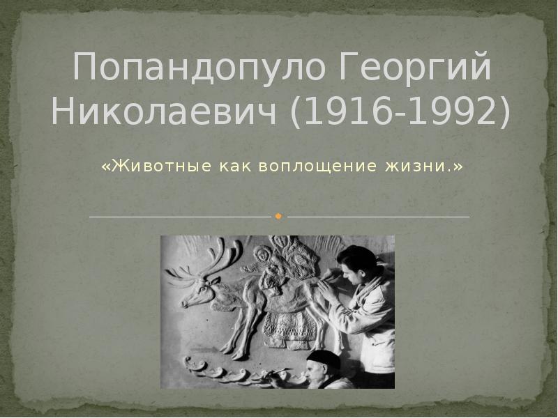 попандопуло свадьба в малиновке. попандопуло фамилия происхождение. кирилл попандопуло. попандопуло. попандопуло скульптор анималист.