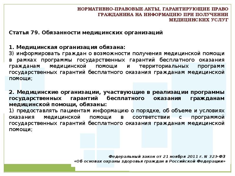 Положение нарушения правового акта. Право на получение бесплатной медицинской помощи. Право граждан на медицинскую помощь. Права граждан на получение бесплатной медицинской помощи. Права на бесплатную медицинскую помощь.