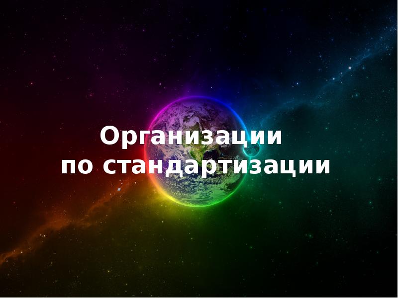 Организации по стандартизации Организации по стандартизации