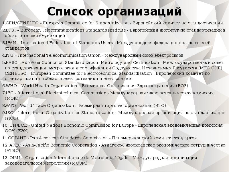 Список организаций
CEN/CENELEC – European Committee for Standardization - Европейский комитет Список организаций
CEN/CENELEC – European Committee for Standardization - Европейский комитет