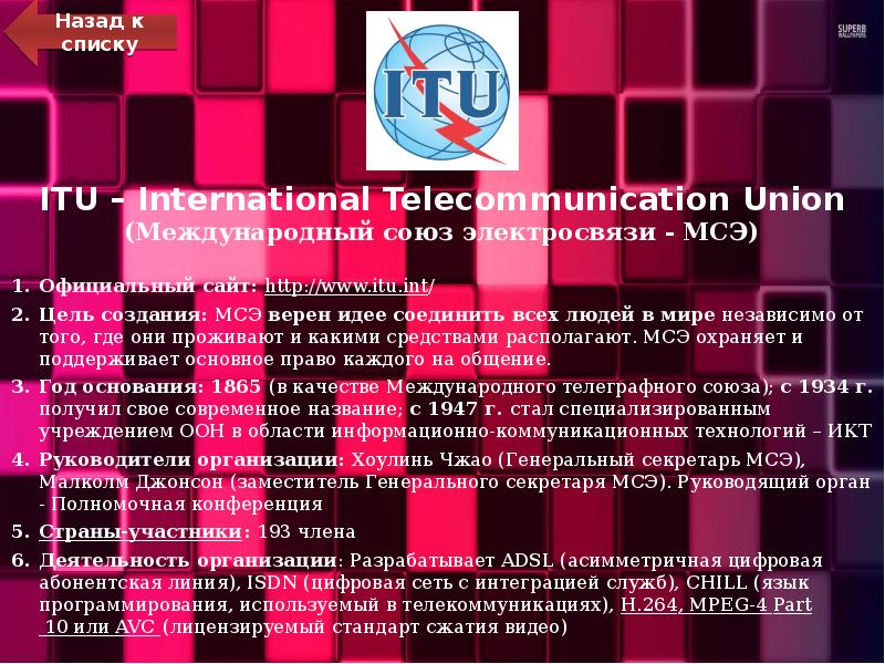 ITU – International Telecommunication Union (Международный союз электросвязи - МСЭ)
Официальный ITU – International Telecommunication Union (Международный союз электросвязи - МСЭ)
Официальный
