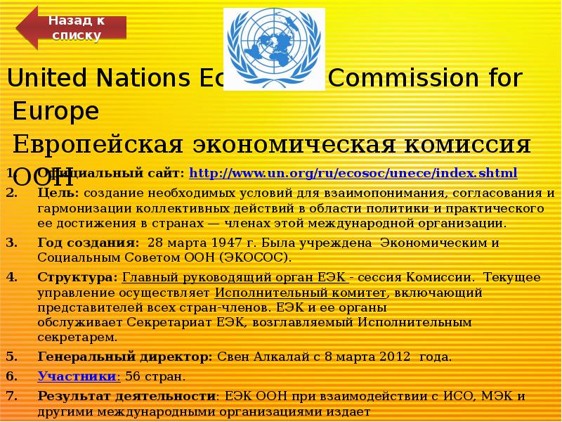 United Nations Economic Commission for Europe Европейская экономическая комиссия ООН
United Nations Economic Commission for Europe Европейская экономическая комиссия ООН