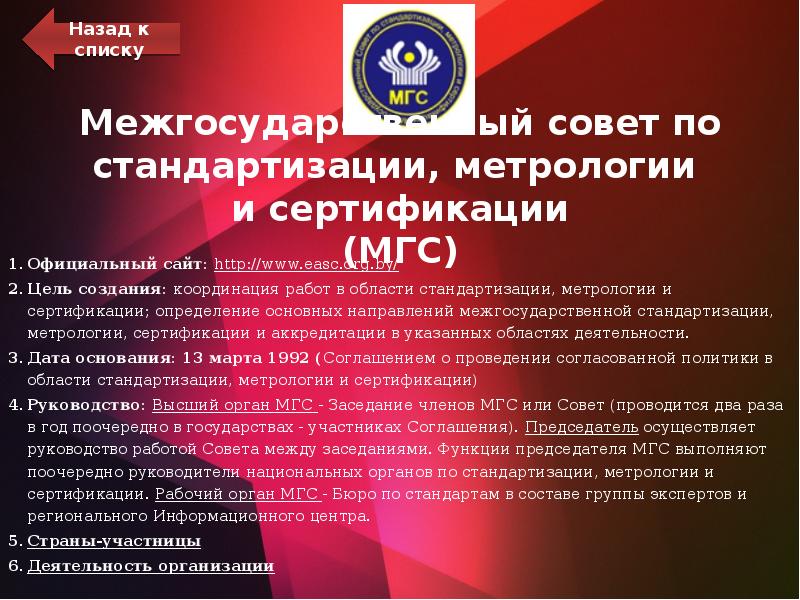 Межгосударственный совет по стандартизации, метрологии и сертификации (МГС)
Официальный сайт: Межгосударственный совет по стандартизации, метрологии и сертификации (МГС)
Официальный сайт: