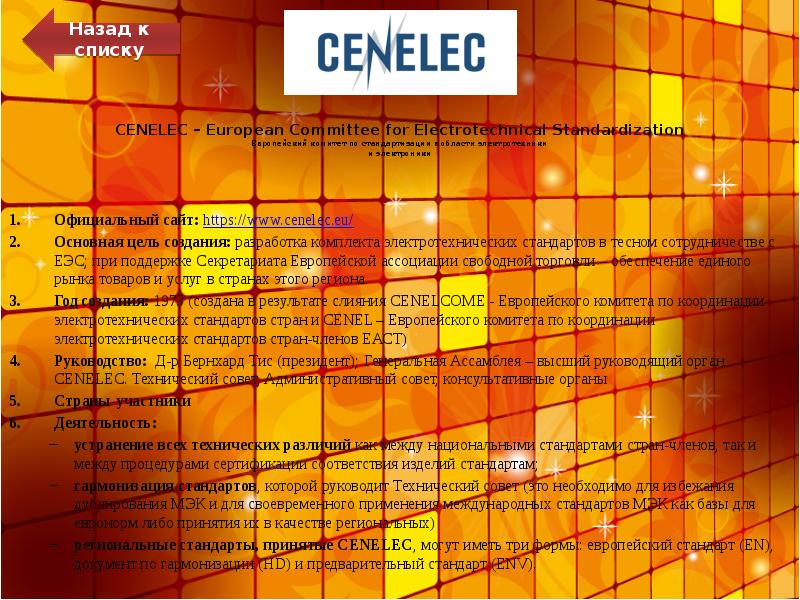 CENELEC – European Committee for Electrotechnical Standardization Европейский комитет по стандартизации CENELEC – European Committee for Electrotechnical Standardization Европейский комитет по стандартизации