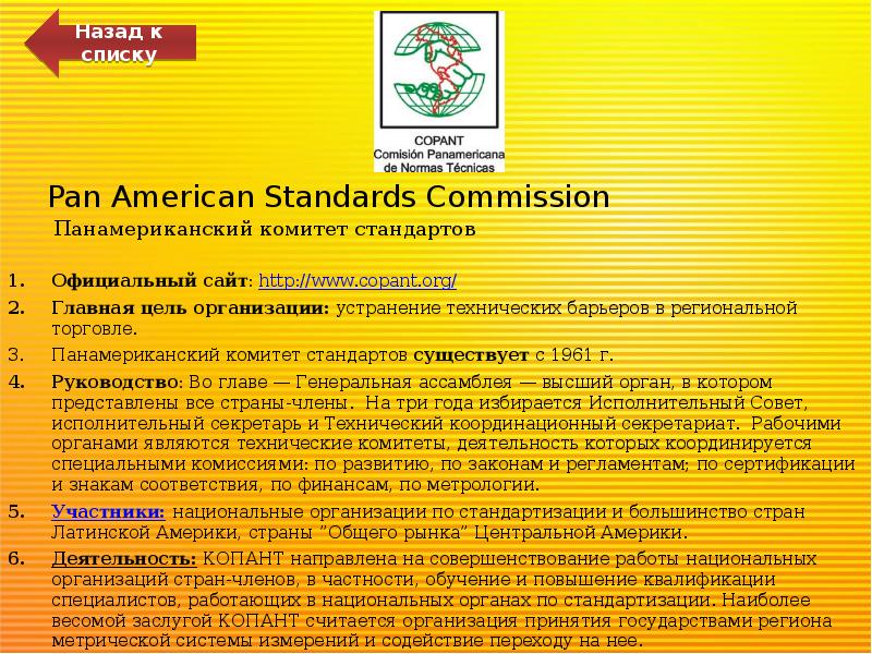 Pan American Standards Commission Панамериканский комитет стандартов
Официальный сайт: http://www.copant.org/
Главная Pan American Standards Commission Панамериканский комитет стандартов
Официальный сайт: http://www.copant.org/
Главная