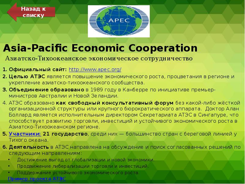 Asia-Pacific Economic Cooperation Азиатско-Тихоокеанское экономическое сотрудничество
Официальный сайт: http://www.apec.org/
Целью АТЭС Asia-Pacific Economic Cooperation Азиатско-Тихоокеанское экономическое сотрудничество
Официальный сайт: http://www.apec.org/
Целью АТЭС