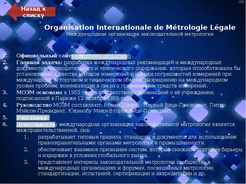 Organisation Internationale de Métrologie Légale Международная организация законодательной метрологии
Официальный сайт: Organisation Internationale de Métrologie Légale Международная организация законодательной метрологии
Официальный сайт: