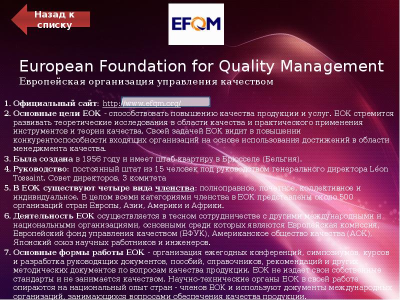 European Foundation for Quality Management Европейская организация управления качеством
Официальный сайт: European Foundation for Quality Management Европейская организация управления качеством
Официальный сайт: