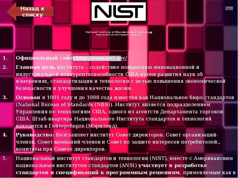 National Institute of Standards and Technology Национальный институт стандартов и технологии
National Institute of Standards and Technology Национальный институт стандартов и технологии