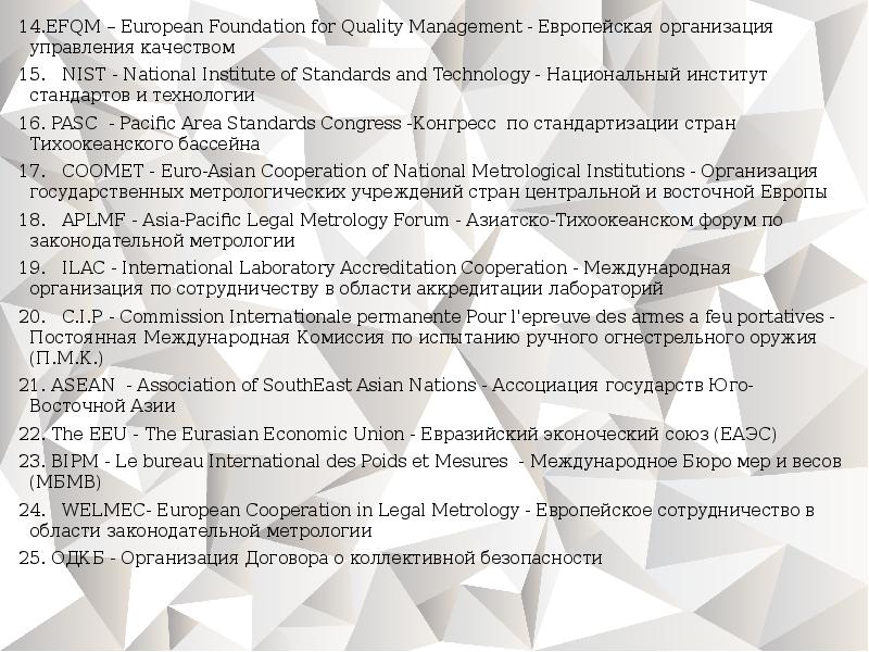 EFQM – European Foundation for Quality Management - Европейская организация управления EFQM – European Foundation for Quality Management - Европейская организация управления