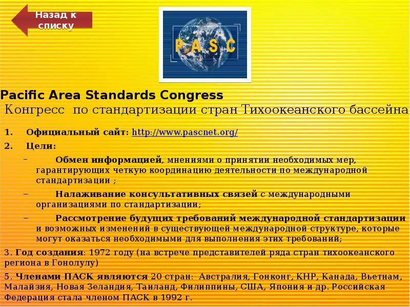 Pacific Area Standards Congress Конгресс по стандартизации стран Тихоокеанского бассейна
Pacific Area Standards Congress Конгресс по стандартизации стран Тихоокеанского бассейна