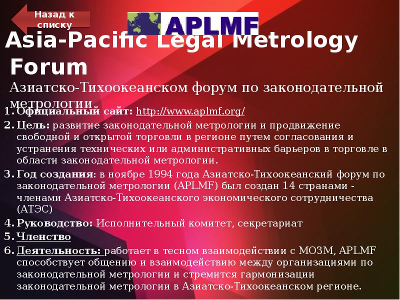 Asia-Pacific Legal Metrology Forum Азиатско-Тихоокеанском форум по законодательной метрологии
Официальный сайт: Asia-Pacific Legal Metrology Forum Азиатско-Тихоокеанском форум по законодательной метрологии
Официальный сайт: