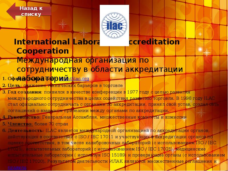 International Laboratory Accreditation Cooperation Международная организация по сотрудничеству в области аккредитации International Laboratory Accreditation Cooperation Международная организация по сотрудничеству в области аккредитации