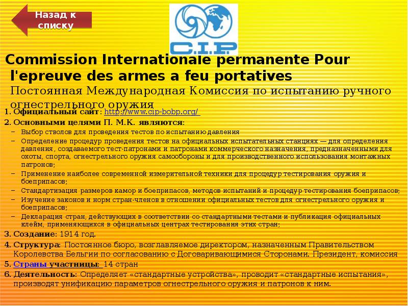 Commission Internationale permanente Pour l'epreuve des armes a feu portatives Постоянная Commission Internationale permanente Pour l'epreuve des armes a feu portatives Постоянная