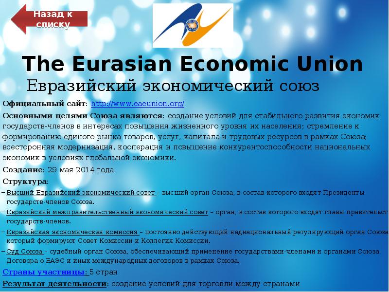 The Eurasian Economic Union Евразийский экономический союз
Официальный сайт: http://www.eaeunion.org/
Основными The Eurasian Economic Union Евразийский экономический союз
Официальный сайт: http://www.eaeunion.org/
Основными