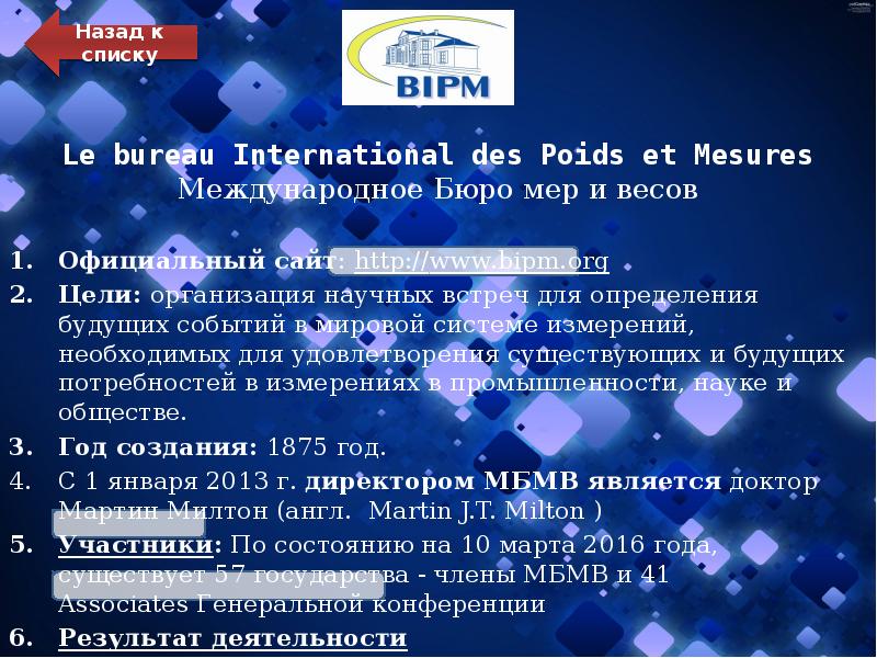 Le bureau International des Poids et Mesures Международное Бюро мер и Le bureau International des Poids et Mesures Международное Бюро мер и