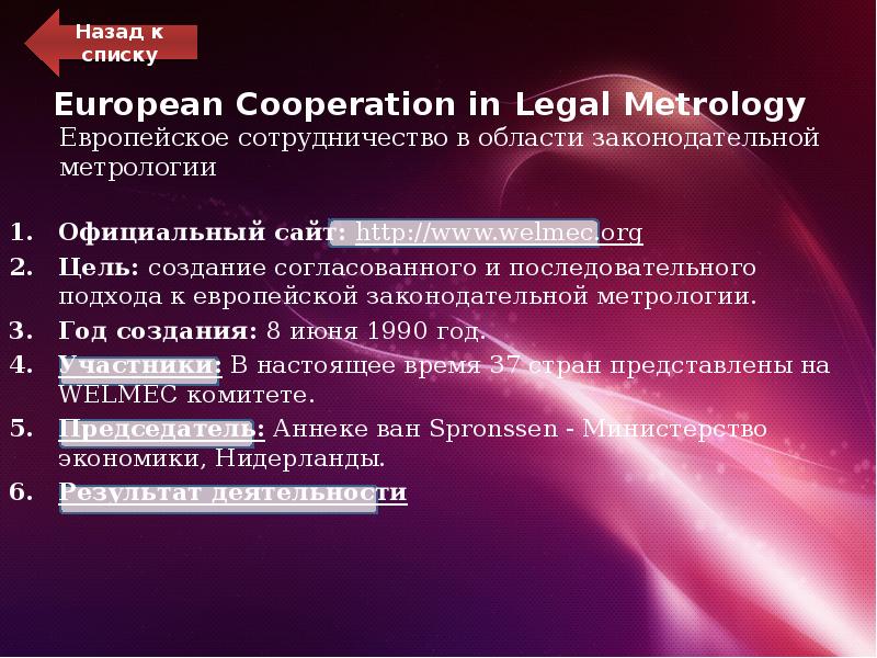 European Cooperation in Legal Metrology Европейское сотрудничество в области законодательной метрологии
European Cooperation in Legal Metrology Европейское сотрудничество в области законодательной метрологии
