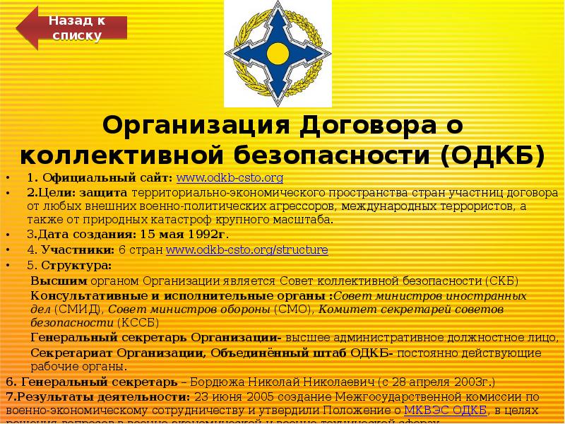 В одкб вступает. Организация договора о коллективной безопасности (ОДКБ). ОДКБ страны участники. ОДКБ участники. ОДКБ цели организации.