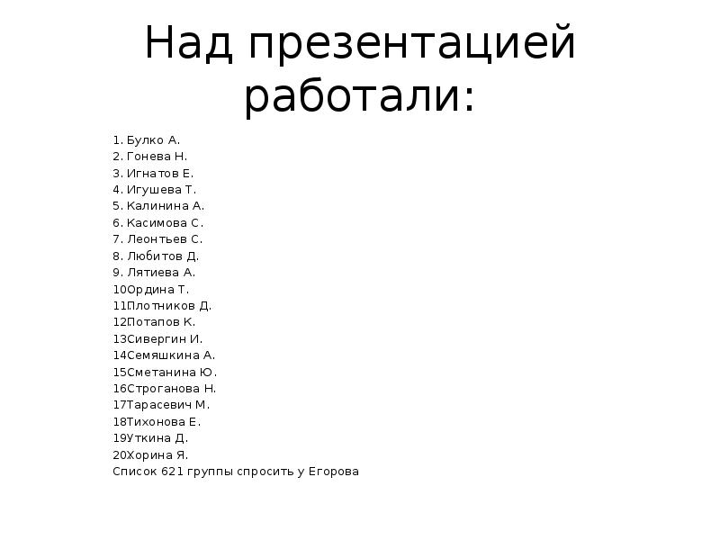 Над презентацией работали: Булко А. Гонева Н. Игнатов Е. Игушева Т.