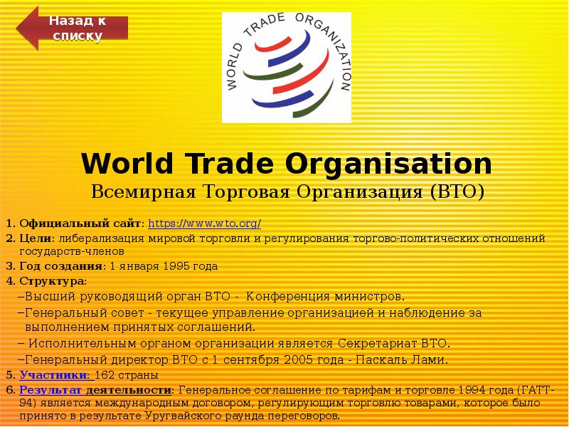 World Trade Organisation Всемирная Торговая Организация (ВТО)
Официальный сайт: https://www.wto.org/
Цели: World Trade Organisation Всемирная Торговая Организация (ВТО)
Официальный сайт: https://www.wto.org/
Цели: