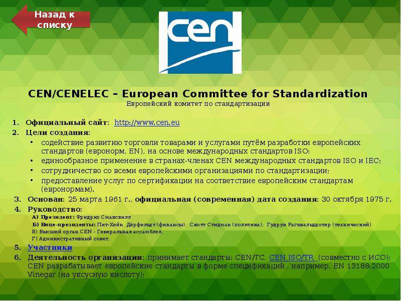 CEN/CENELEC – European Committee for Standardization Европейский комитет по стандартизации
Официальный CEN/CENELEC – European Committee for Standardization Европейский комитет по стандартизации
Официальный