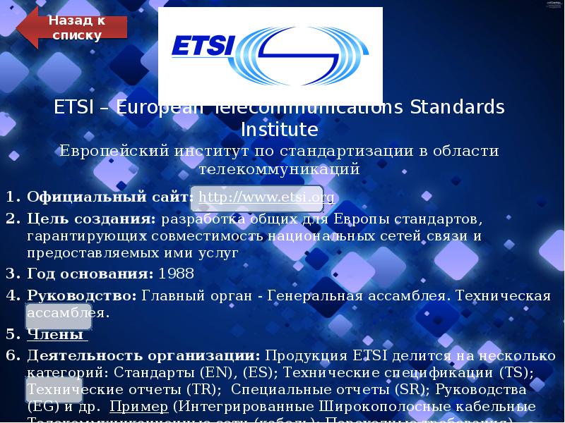 ETSI – European Telecommunications Standards Institute Европейский институт по стандартизации в ETSI – European Telecommunications Standards Institute Европейский институт по стандартизации в