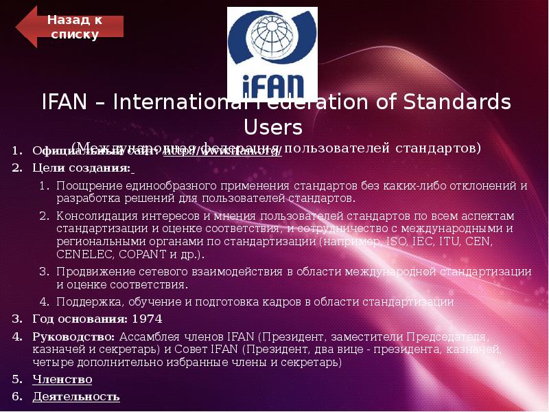 IFAN – International Federation of Standards Users (Международная федерация пользователей IFAN – International Federation of Standards Users (Международная федерация пользователей