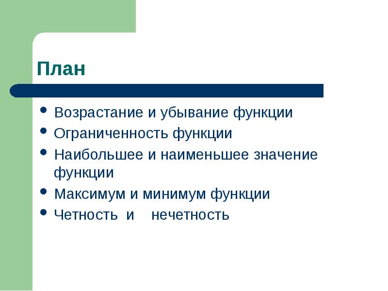 Значение меньше. Свойства функции план. Функции и свойства предложения. План по возрастание отношения. Какие свойства и функции имеет душа?.