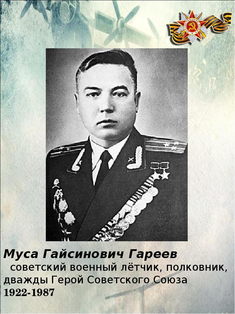 Муса гареев фото. Муса Гареев дважды герой советского Союза. Муса Гайсинович Гареев. Гареев Муса Гайсинович летчик. Летчик Штурмовик дважды герой советского Союза Башкирии.