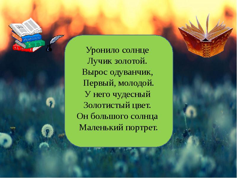 О высотская одуванчик з александрова одуванчик сравнение образов презентация 3 класс