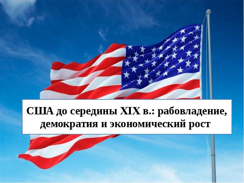 Сша до середины 19 века рабовладение демократия и экономический рост 9 класс презентация