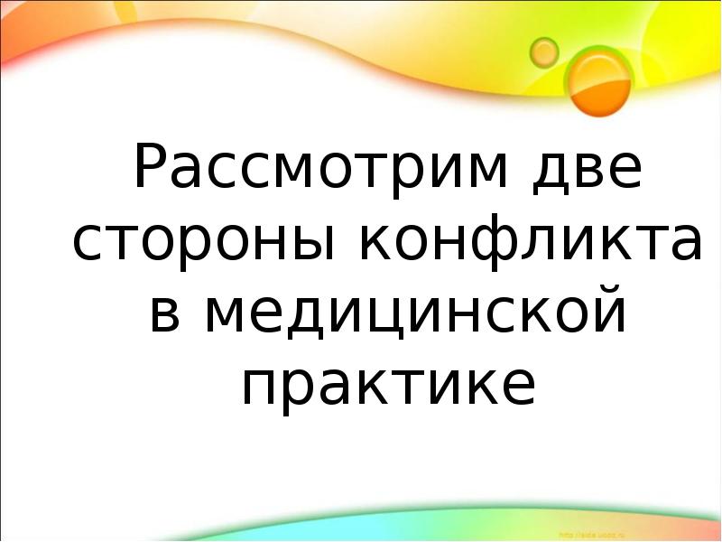 Конфликты в системе врач больной презентация