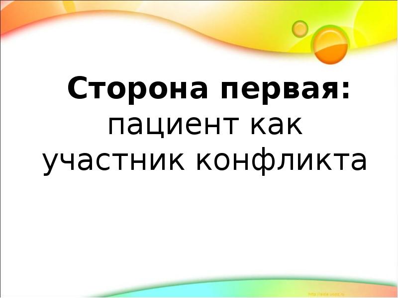 Конфликты в системе врач больной презентация