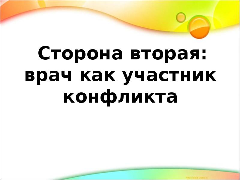 Конфликты в системе врач больной презентация