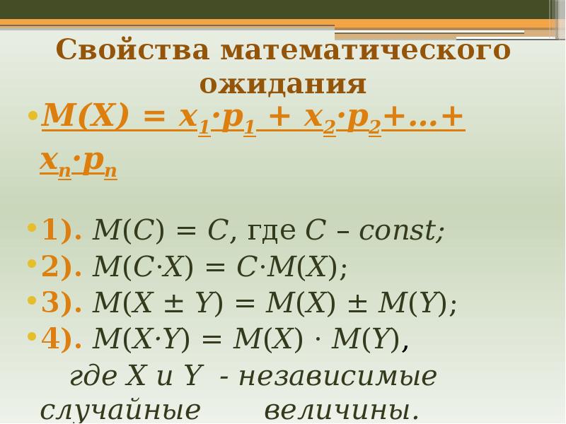 Свойства мат ожидания