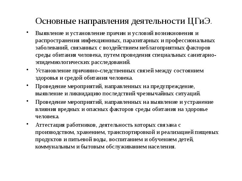 Условия возникновения профессиональных заболеваний. Роспотребнадзор основные направления деятельности.