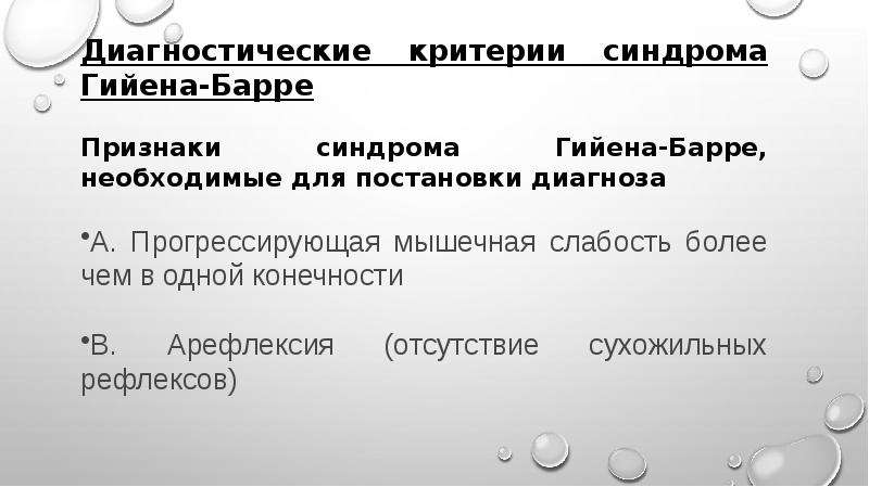 Симптом барре. Критерии диагностики синдрома Гийена-Барре. Синдром Миллера-Фишера и синдром Гийена-Барре. Гийена Барре Фишера Миллера. Синдром Гийена Барре критерии.