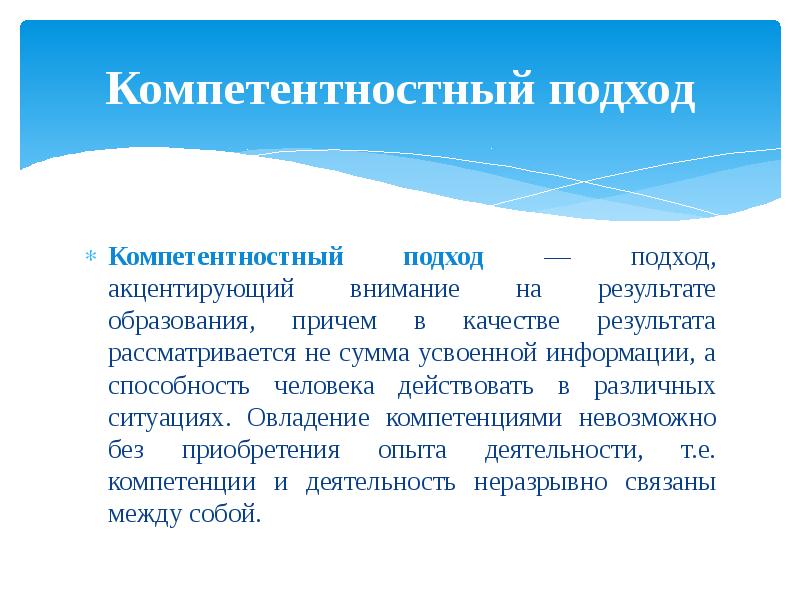 Итоги образования. Компетентностный подход акцентирует внимание на. Принцип непрерывности математического образования предполагает. Компетентностный подход в РЖД связывает. Завершенность проектов.