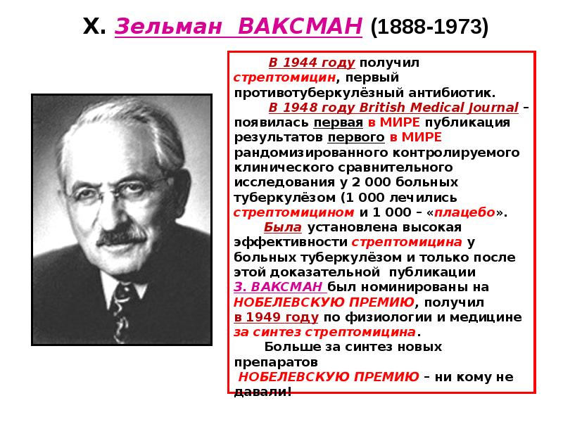 Кем был открыт стрептомицин и предложен. Доктор зельман ваксман открывает антибиотик стрептомицин. Доктор зельман ваксман открывает антибиотик стрептомицин. Зельман ваксман стрептомицин. Антибиотики история открытия флеминг.
