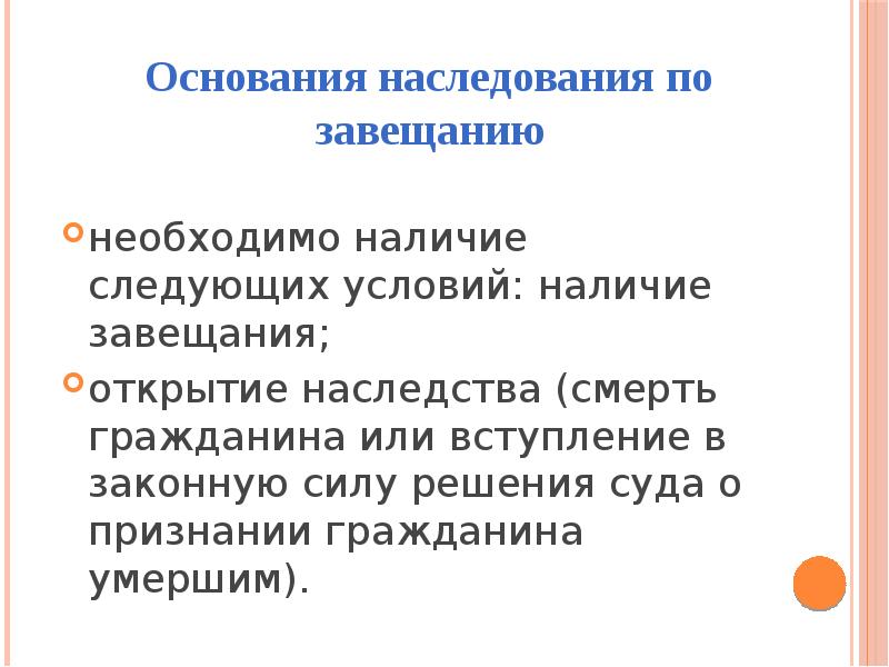 Наследники по завещанию. Основания наследования по завещанию. Основания возникновения наследования по завещанию. Перечислите основания наследования. Причины наследования.