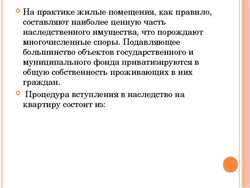 Наследование жилых помещений презентация